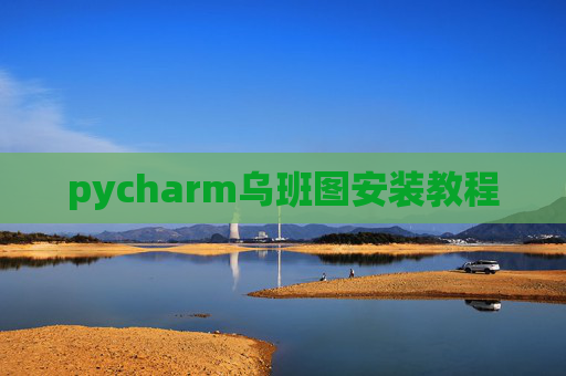 pycharm乌班图安装教程